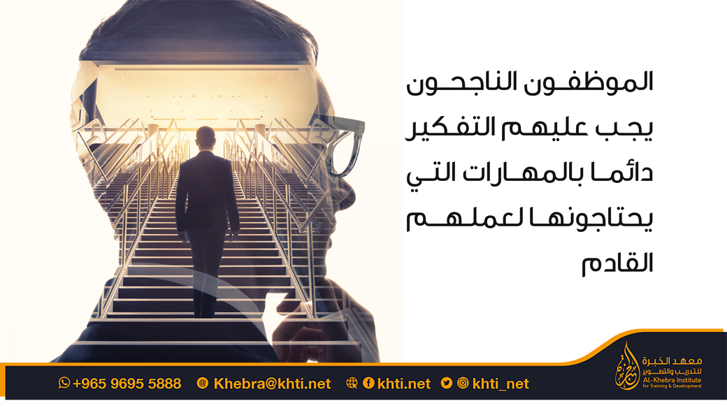 الموظفون الناجحون يجب عليهم التفكير دائما بالمهارات التي يحتاجونها لعملهم القادم

#حكمة #الكويت #معهد_الخبرة