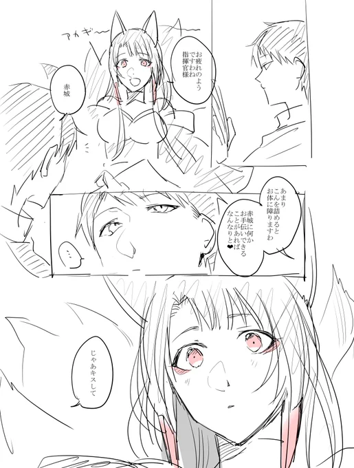 赤城が指揮官にチューしてくれる漫画 
