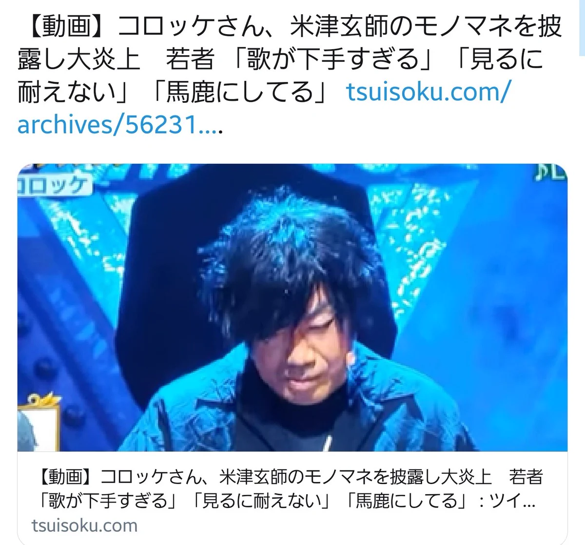 今更過ぎない？コロッケが米津玄師のモノマネでやりすぎて炎上www