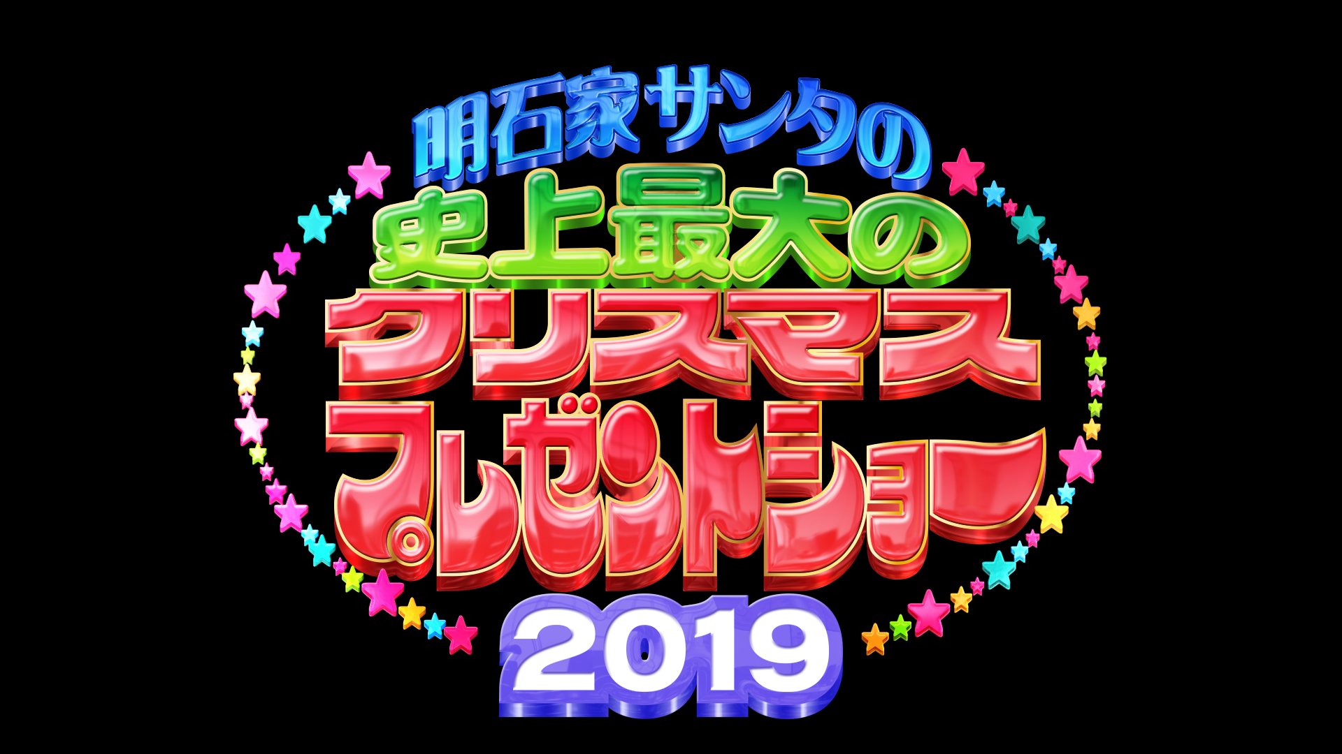 フジテレビ このあと深夜0時25分 放送 明石家サンタの史上最大のクリスマスプレゼントショー19 T Co D9rbzrbtvx Fujitv 明石家サンタ 明石家さんま