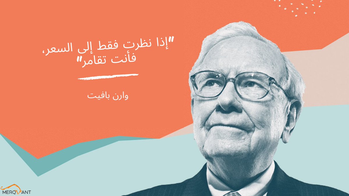 MerQuant's tweet photo. "إذا نظرت فقط إلى السعر، فأنت تقامر"
وارن بافيت https://t.co/N3y8enwRAP