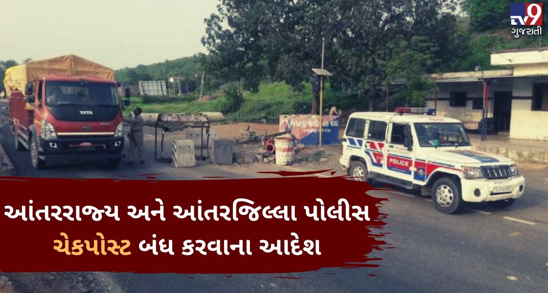 tv9gujarati's tweet photo. ગુજરાતની તમામ આંતરરાજ્ય અને આંતરજિલ્લા પોલીસ ચેકપોસ્ટ બંધ કરવાના આદેશ

Read: https://t.co/qhiZ0CFNb3

#Tv9News #Gujarat #InterStateCheckPosts #CheckPosts #GujaratPolice @GujaratPolice https://t.co/cIXwaY6SpI