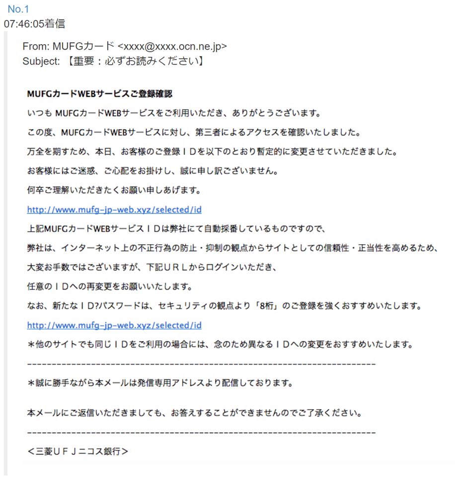 Naomi Suzuki 三菱ufjニコスのニコスカードを装う Nicosカード 異常な活動 アカウントを保護して下さい という件名のメールがばらまかれたそうです 異常な支払いがあったと言って公式サイトに偽装したリンクを踏ませようとするので騙されないようご注意