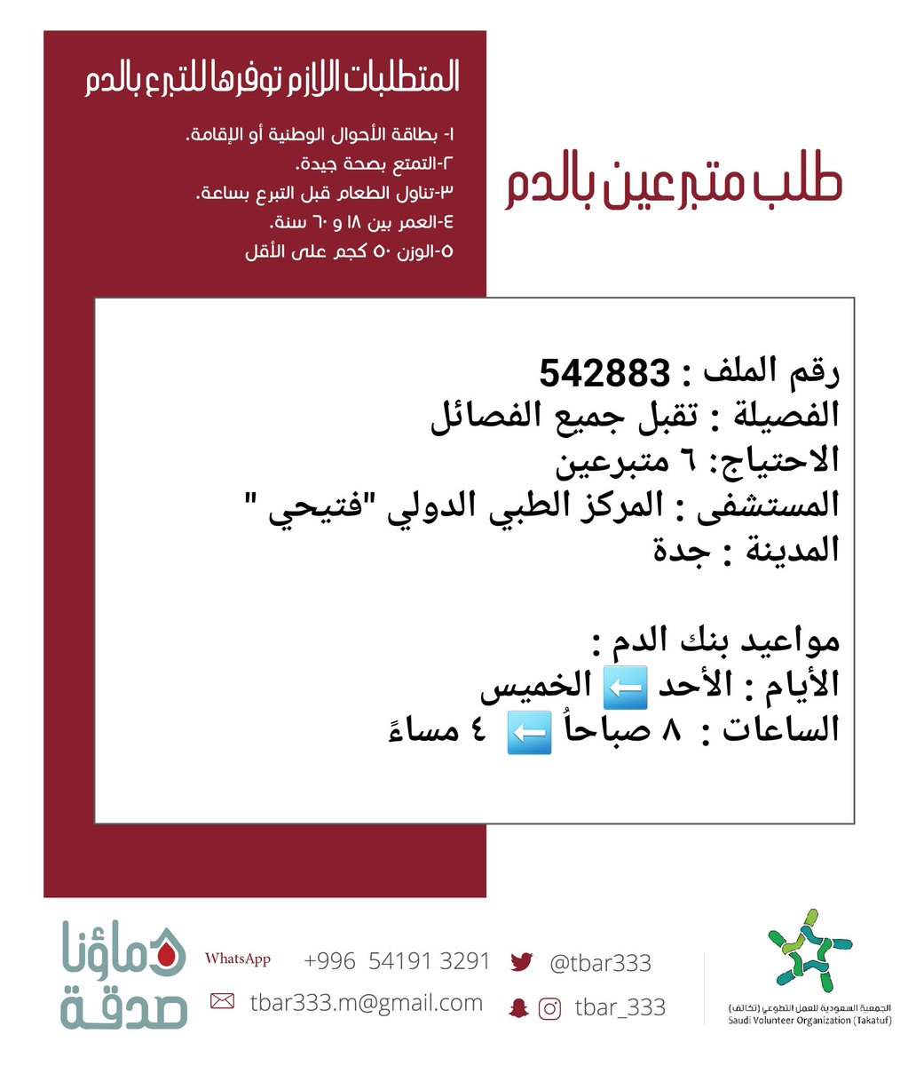 ⁧#عاجل⁩ 🔴

اختكم صاحبة الملف رقم 542883 بحاجة ⁧#تبرع⁩ ⁧#دم⁩ 

الفصيلة المطلوبة : تقبل جميع الفصائل 
المستشفى : المركز الطبي الدولي "فتيحي" ⁧#جدة