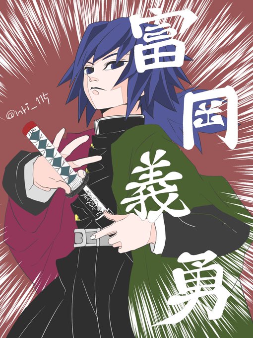 阿吽さんがTwitterに投稿した冨岡義勇(鬼滅の刃)のイラスト。