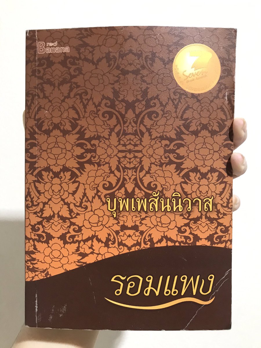 nnrxb's tweet photo. ส่งต่อนิยาย #บุพเพสันนิวาส 
สภาพตามรูป มีตำหนิจากการขนย้ายแต่ข้างในสภาพดีมาก มีบุ๊คมาร์คบุพเพสันนิวาสให้ด้วยค่ะ ราคา 150฿ 
ค่าส่งลทบ. 30 ems 50 ค่า 
#ส่งต่อนิยาย #นิยายมือสองสภาพดี #รอมแพง #ส่งต่อหนังสือ https://t.co/7F1Rq8wzvq