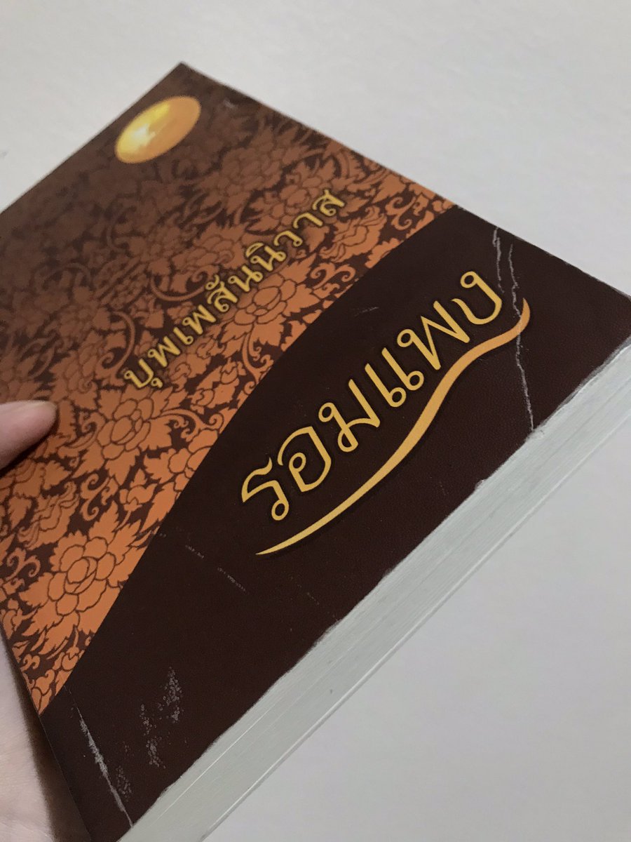 nnrxb's tweet photo. ส่งต่อนิยาย #บุพเพสันนิวาส 
สภาพตามรูป มีตำหนิจากการขนย้ายแต่ข้างในสภาพดีมาก มีบุ๊คมาร์คบุพเพสันนิวาสให้ด้วยค่ะ ราคา 150฿ 
ค่าส่งลทบ. 30 ems 50 ค่า 
#ส่งต่อนิยาย #นิยายมือสองสภาพดี #รอมแพง #ส่งต่อหนังสือ https://t.co/7F1Rq8wzvq