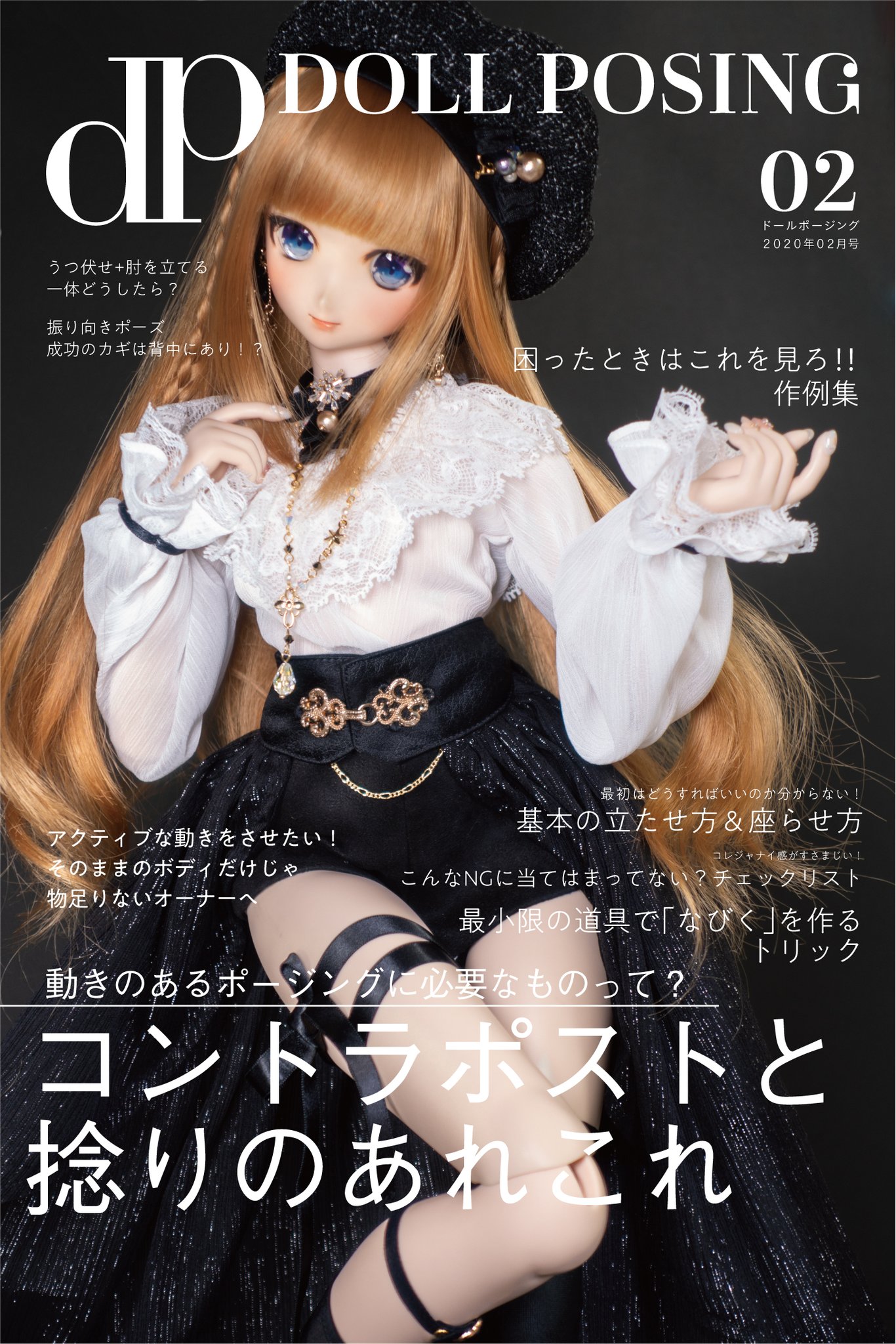 Yossy C97四日目南1セ10a 97新刊ドールポージング解説本 Doll Posing 年02月号 B5フルカラー24p 会場頒布700円 C96で頒布したノベルティ折本の有料版です ファッション雑誌風にddのポーズとかをアレコレ解説する本です 今回も会場特典 新刊の補足