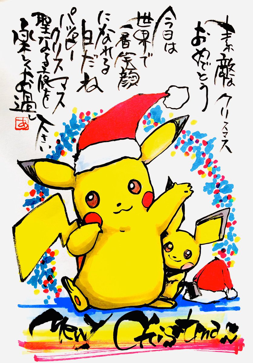 Aki Shimamoto ポケモン絵師休憩中エネルギーアートクリエーター Merry Christmas 素敵なクリスマスおめでとう 今日は世界で1番笑顔になれる日だね ハッピークリスマス 聖なる夜を 楽しくお過ごしください ピカチュウ ピチュー ポケモン ポケモン