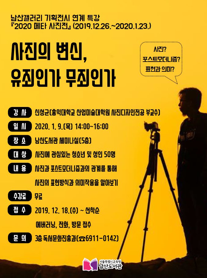 📷사진의 변신, 유죄인가 무죄인가📷

📷일시: 2020.1.9. (목) 14-16시
📷장소: 남산도서관 5층 세미나실
📷대상: 사진에 관심있는 청소년 및 성인 50명
📷접수: 12.18.(수)~ 선착순 / 에버러닝 및 전화, 방문 접수
📷문의: 독서문화진흥과 (02-6911-0142)

#남산도서관 #사진