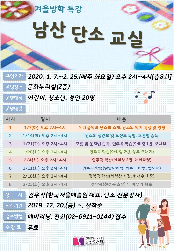 🎺남산 단소 교실🎺

🎼일시: 2020.1.7.~2.25. 매주(화) 14시-16시 [총8회]
🎼장소: 남산도서관 2층 문화누리실
🎼대상: 어린이, 청소년, 성인 20명
🎼접수: 12.20.(금)~ 선착순 / 에버러닝 및 전화, 방문 접수
🎼문의: 독서문화진흥과 (02-6911-0144)

#남산도서관