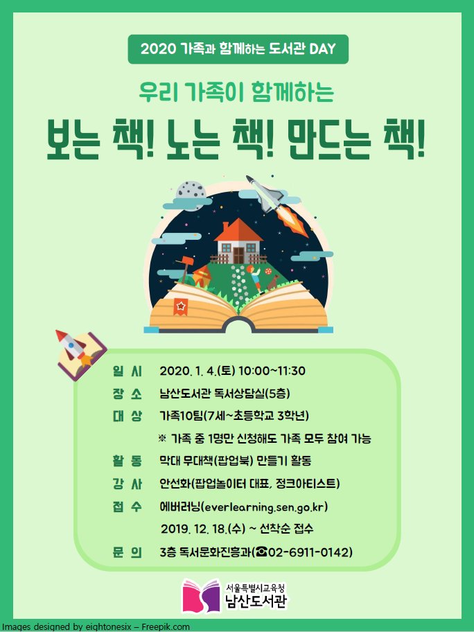 📖보는 책! 노는 책! 만드는 책!📖

🤩일시: 2020.1.4.(토) 10시-11시30분
🤩장소: 남산도서관 5층 독서상담실
🤩활동: 막대 무대책(팝업북) 만들기
🤩접수: 12.18.(수)~ 선착순 / 에버러닝 및 전화, 방문 접수
🤩문의: 독서문화진흥과 (02-6911-0142)

#남산도서관