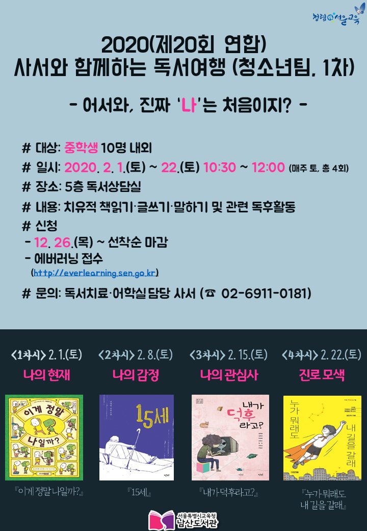 🧒사서와 함께하는 독서여행 (청소년팀)🧒

일시: 2020.2.1.~2.22. 매주(토) 10:30-12:00 (총4회)
장소: 남산도서관 5층 독서상담실
주제: 어서와, 진짜 '나'는 처음이지?
접수: 12.26.(목)~ 선착순 / 에버러닝 및 전화, 방문 접수
문의: 독서치료·어학실 (☎02-6911-0181)

많은 참여 바랍니다 ☺️