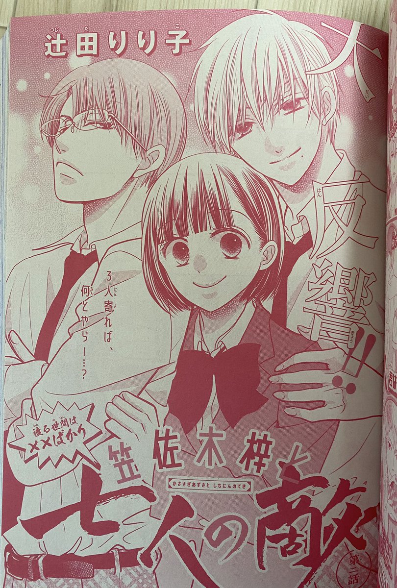 本日(12/24)LaLa2月号発売です!
 #笠佐木梓と七人の敵 2話目掲載されてます!
よろしくお願いします🤗✨💕
枠外の登場人物紹介も注目お願いします👍(単行本にはない雑誌だけのお楽しみ!) 