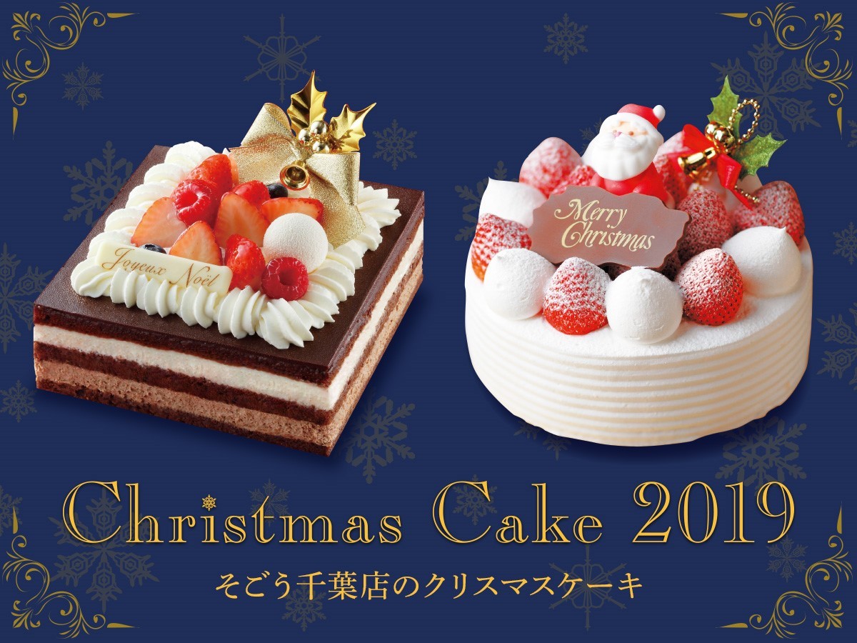 そごう千葉店 Pa Twitter クリスマスケーキのご準備はもうお済ですか 今日はクリスマス イヴですね 地階 洋菓子売場 各ショップでは 定番のショートケーキやカカオにこだわったチョコレートケーキなど クリスマスケーキ を多数ご用意しています ぜひそごう