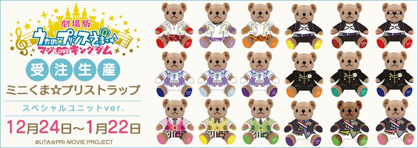 劇場版 うたの☆プリンスさまっ♪ マジLOVEキングダム】 大人気「くま