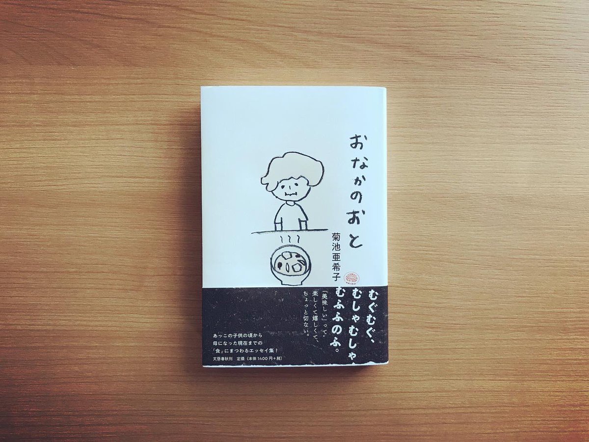 やず本や A Twitter 新着本 おなかのおと 女優でモデルの 菊池亜希子 さんの 食 にまつわるエッセイ集 美味しい 思い出が可愛いイラストと共に綴られています むしゃむしゃ ほこほこ とぅるん 美味しそうな音がふんだんに使われており読んでいるだけ やず本や A Twitter 新着本 おなかのおと 女優でモデルの 菊池亜希子 さんの 食 にまつわるエッセイ集 美味しい 思い出が可愛いイラストと共に綴られています むしゃむしゃ ほこほこ とぅるん 美味しそうな音がふんだんに使われており読んでいるだけ