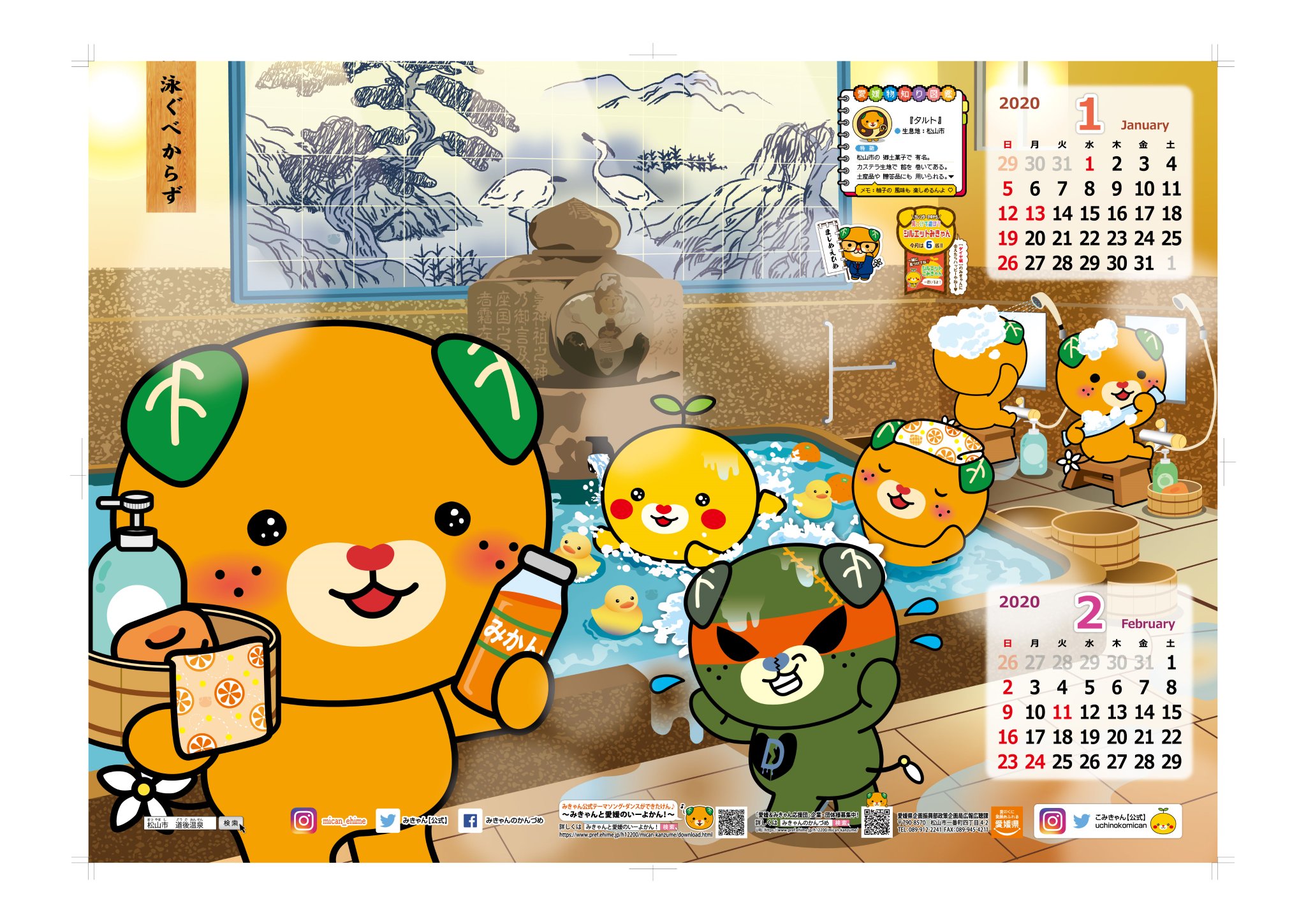 みきゃん 公式 愛媛県イメージアップキャラクター みきゃんカレンダー１ ２月号を紹介するけ ん 今回のテーマは 日本書紀 にも登場し 日本最古といわれる 道後温泉 カレンダーは県庁のみきゃんセンターなどで 無料で手に入るけん