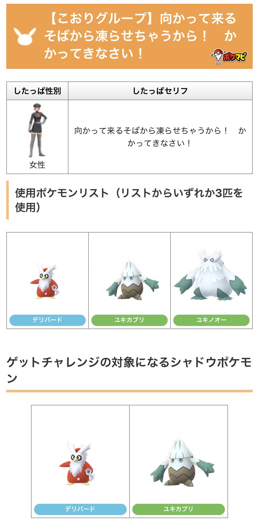 Uzivatel ポケモンgo攻略情報 ポケマピ Na Twitteru シャドウデリバード シャドウユキカブリが登場 Goロケット団したっぱとのバトルに こおりグループ が追加 セリフ 女 向かって来るそばから凍らせちゃうから かかってきなさい 詳細 T