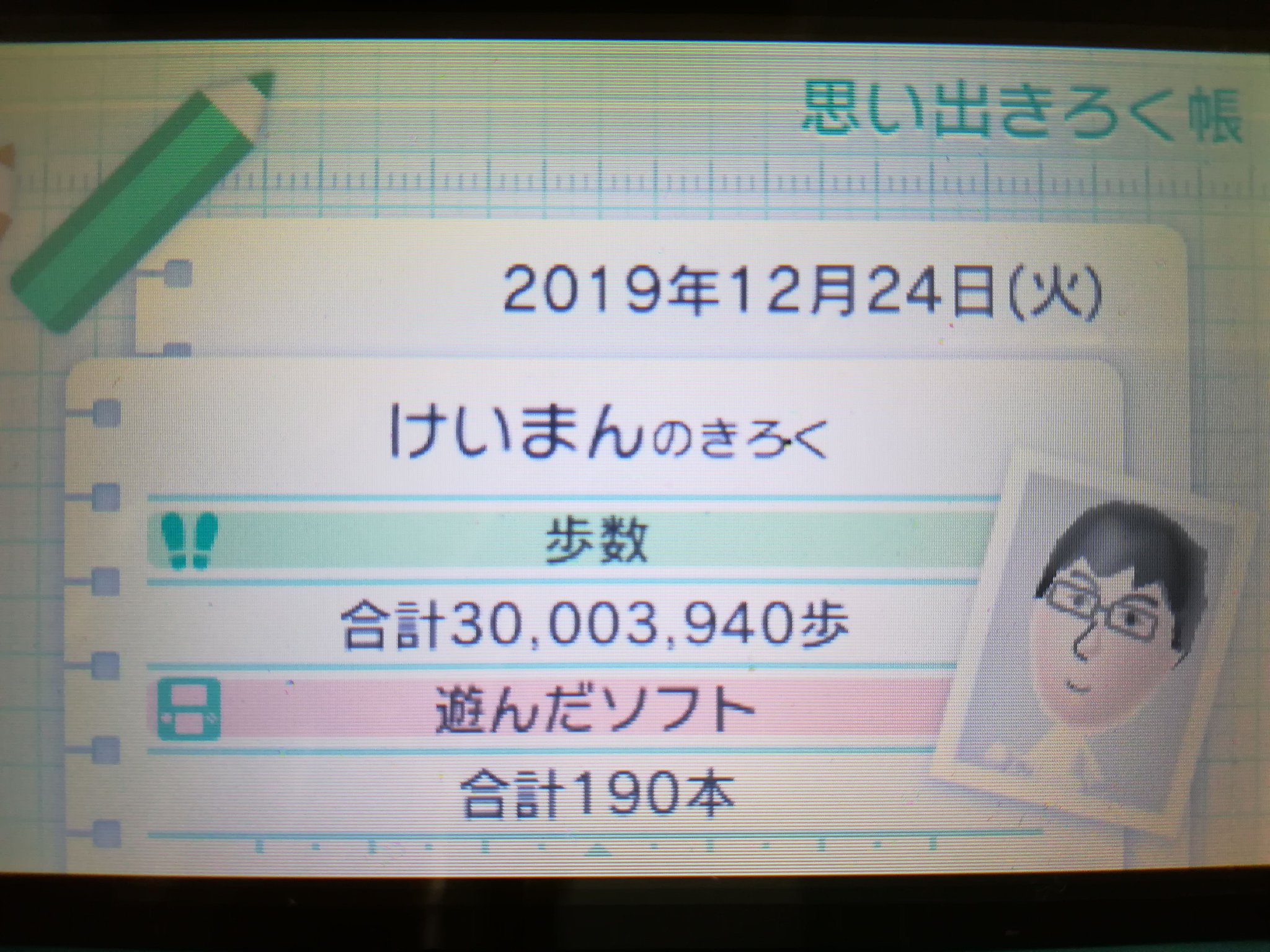 けいまん 3dsの思い出きろく帳の歩数 が3千万歩を超えた 11年2月26日の発売日から今日まで持ち歩いてきた 俺の旅は続く 3ds 思い出きろく帳 歩数計 T Co Wmy8kcy5 Twitter