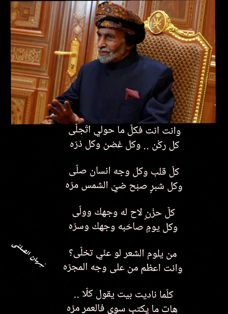 وانت انت فكل ما حولي اتّجلى
كل ركن .. وكل غصن وكل ذرّه

كل قلب وكل وجه انسان صلّى
وكل شبرٍ صبح وجه الشمس مرّه

#دولة_راسخة_شعب_قوي 
#قابوس_قلوبنا_معك