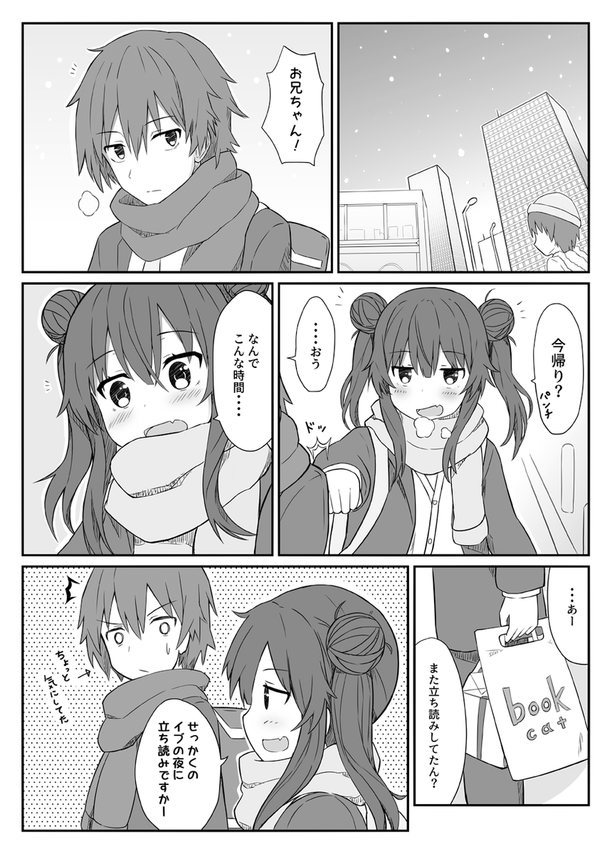 イブに予定のない兄と妹 