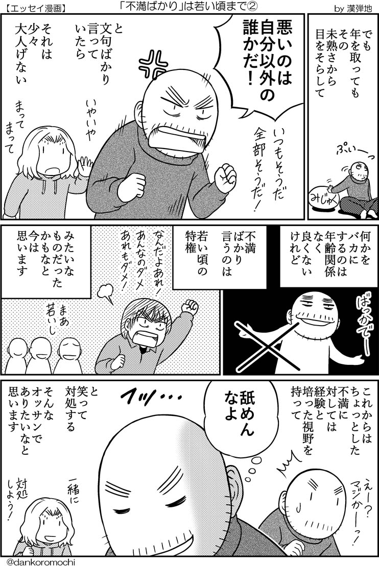 【エッセイ漫画】「不満ばかり」は若い頃まで(全2枚) 