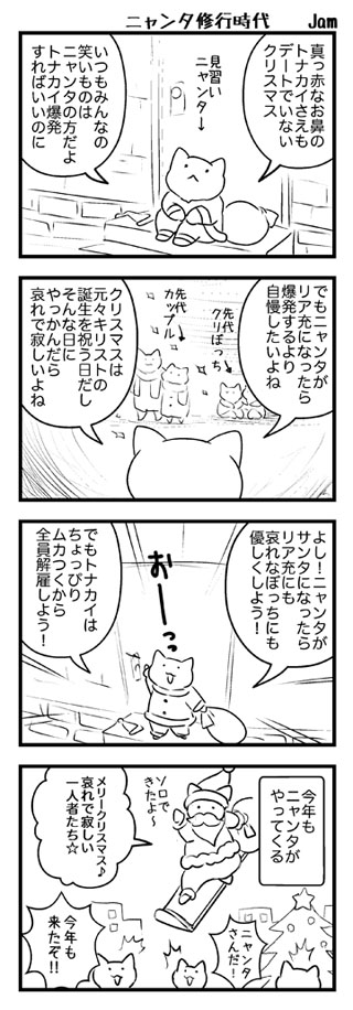 クリぼっちだったニャンタ昔話。

今年のニャンタはこちらから
→ 