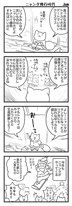 クリぼっちだったニャンタ昔話。

今年のニャンタはこちらから
→ 