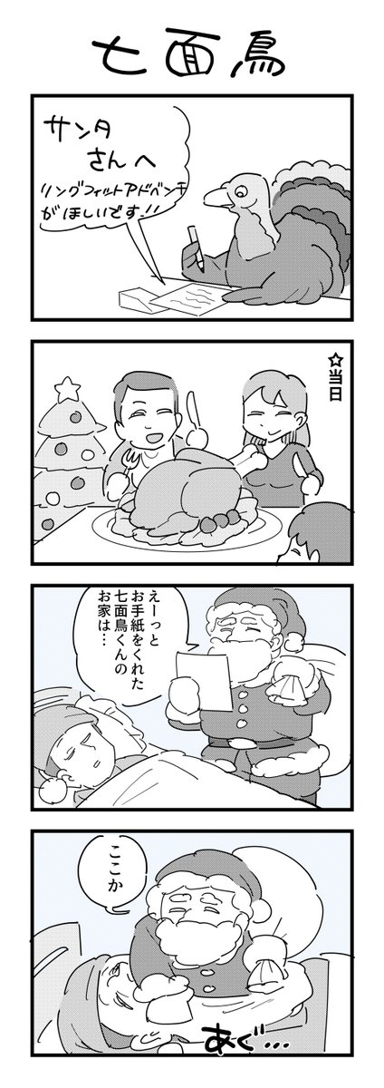 クリスマスの七面鳥の4コマ 