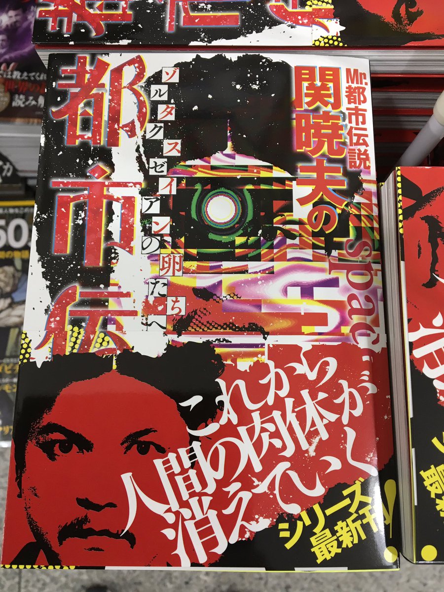 明正堂書店アトレ上野 お知らせアカウント Sur Twitter 本日発売 約3年半ぶりの新刊 Mr 都市伝説関暁夫 都市伝説 7 ゾルタクスゼイアンの卵たちへ ついに つーいーに 本日でました オススメコーナーにて販売してます 関暁夫 都市伝説