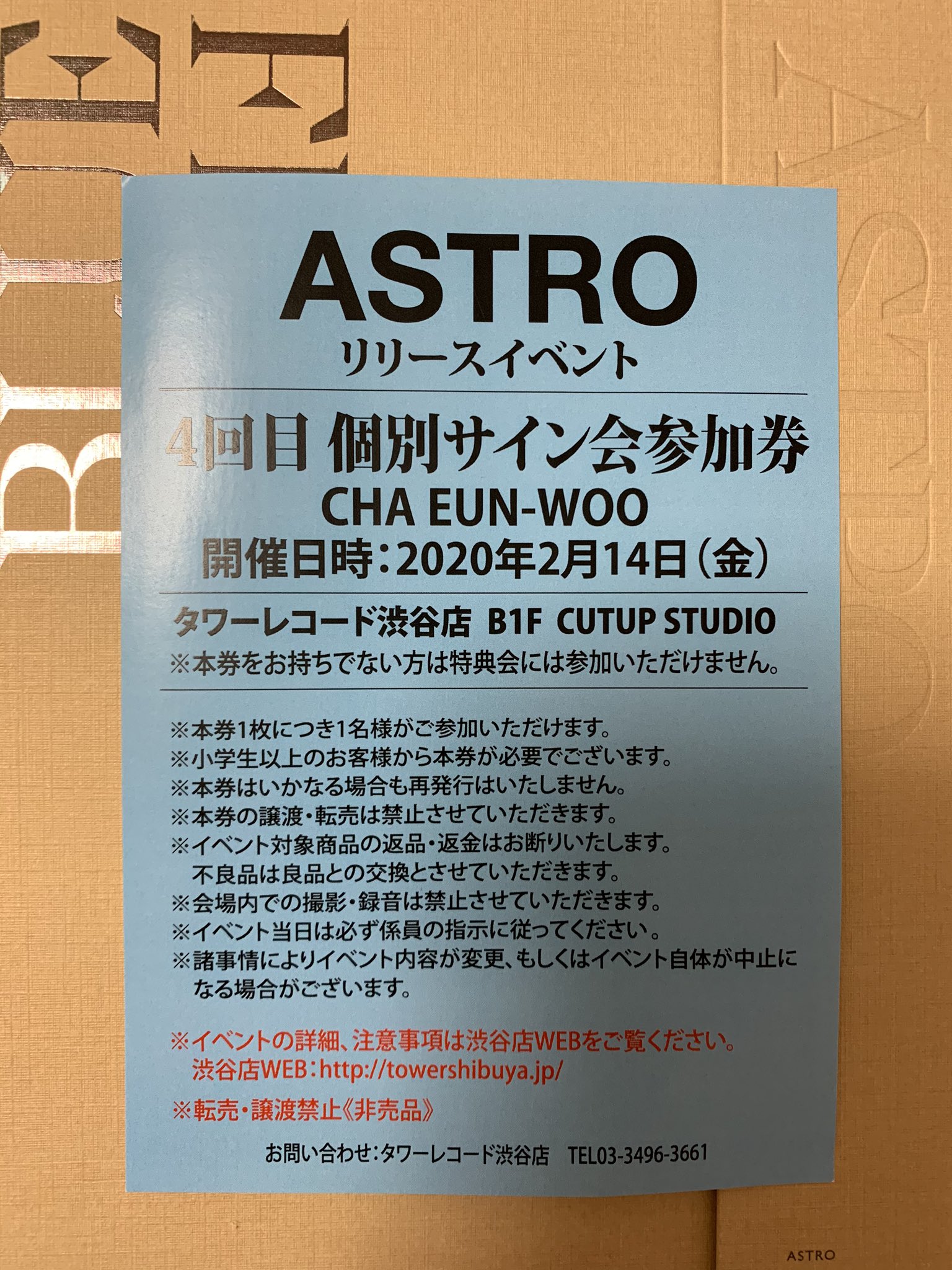 astro チャウヌ　タワレコイベント券2枚セット