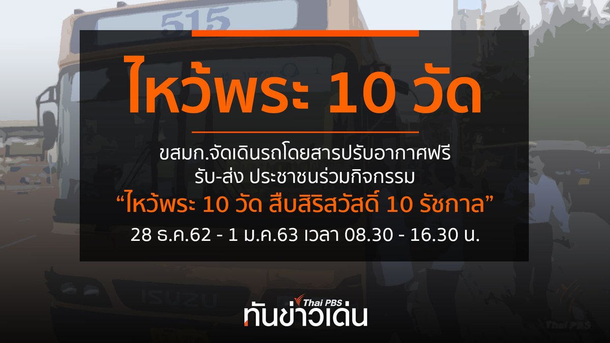 ThaiPBS's tweet photo. ขสมก.จัดรถรับ-ส่ง ประชาชนร่วมกิจกรรม “ไหว้พระ 10 วัด สืบสิริสวัสดิ์ 10 รัชกาล” ตั้งแต่วันที่ 28 ธ.ค.2562 - 1 ม.ค.2563 เวลา 08.30 - 16.30 น. โดยไม่คิดค่าบริการ #ThaiPBS #ทันข่าวเด่น https://t.co/UtHaaznoPc