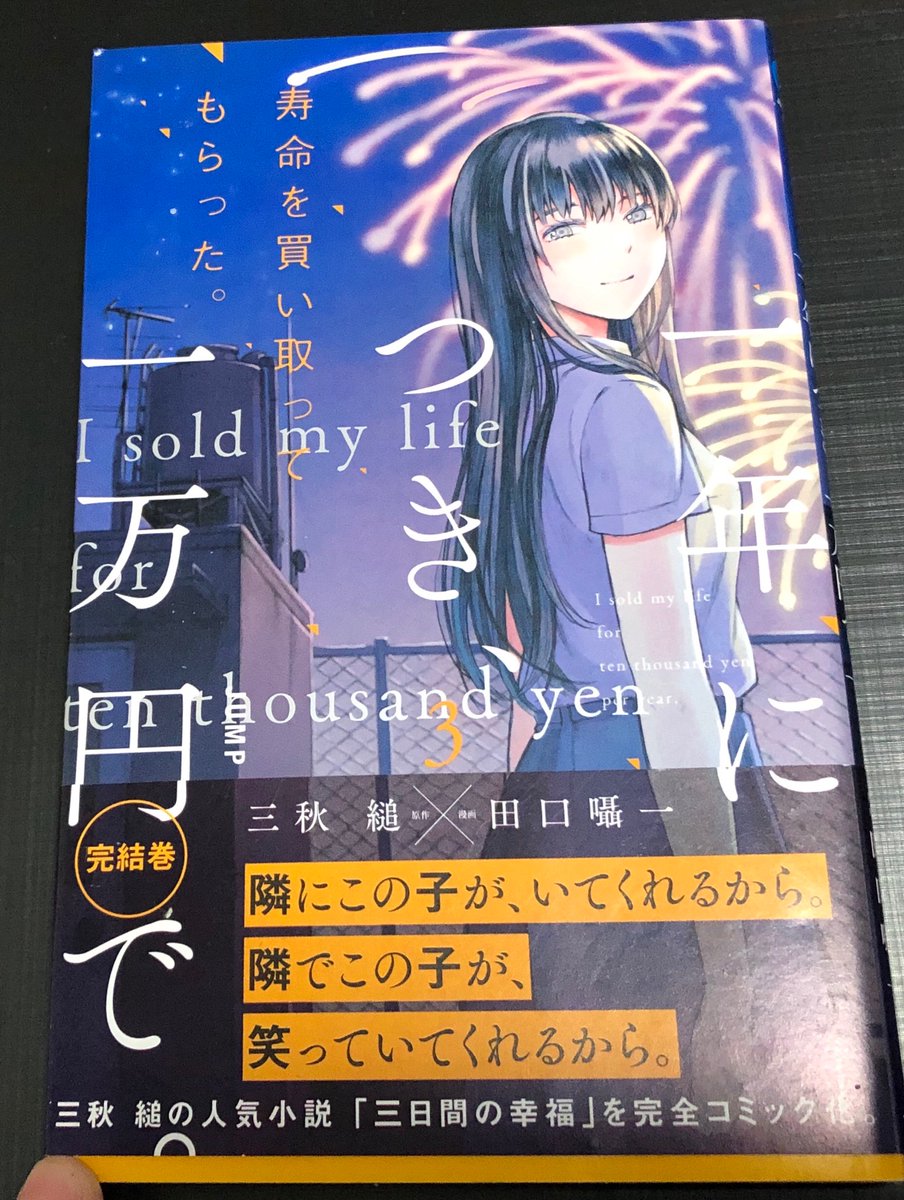 寿命 を 買い取っ て もらっ た 一 年 につき 一 万 円 で