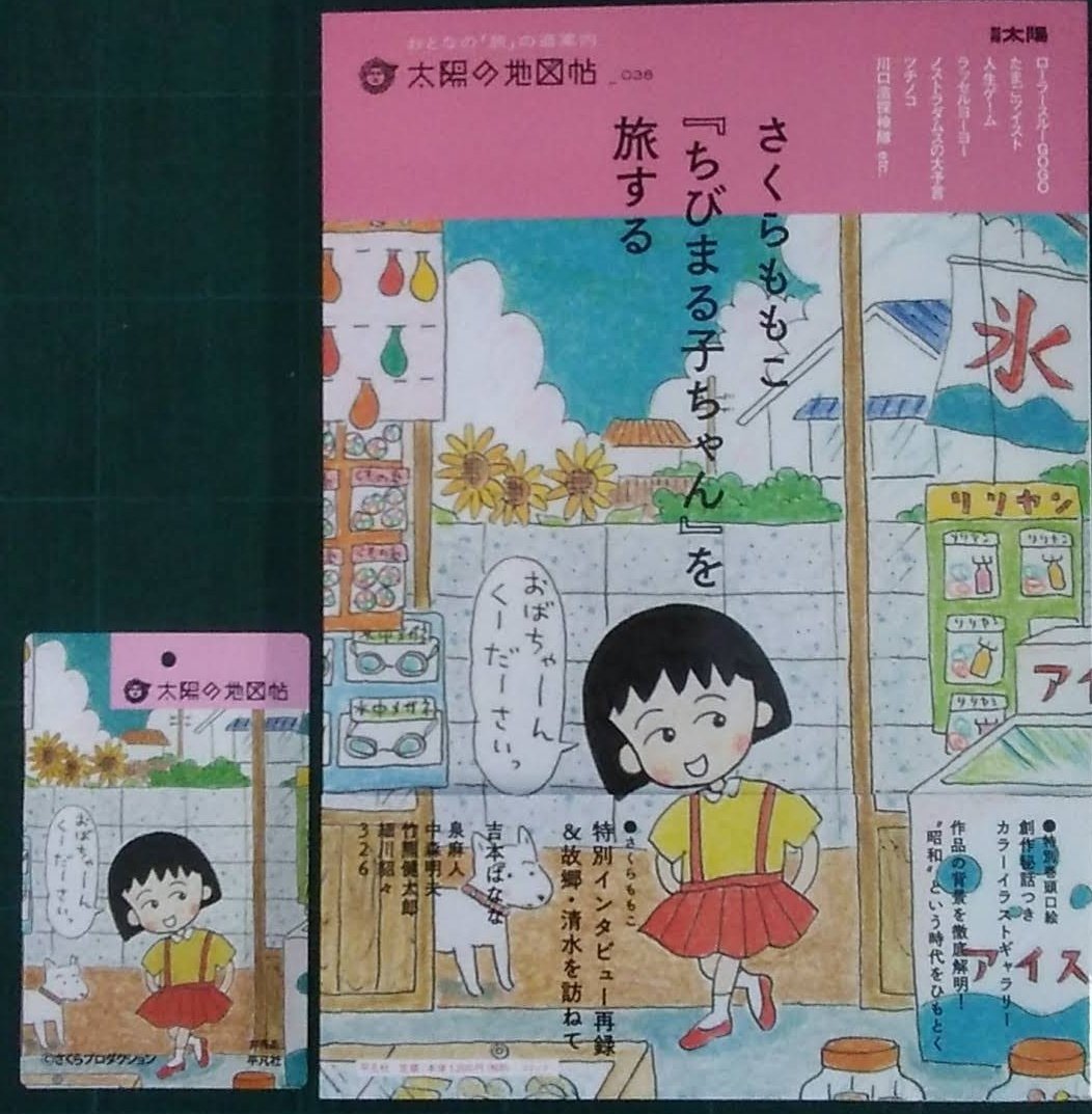 別冊太陽 平凡社 静岡の皆さんに特報 静岡県内の主要書店で本日発売の太陽の地図帖 さくらももこ ちびまる子ちゃん を旅する を購入すると特製ラゲージタグがもらえます 詳しくはお店にお問い合わせ願います さくらももこ ちびまる子ちゃん