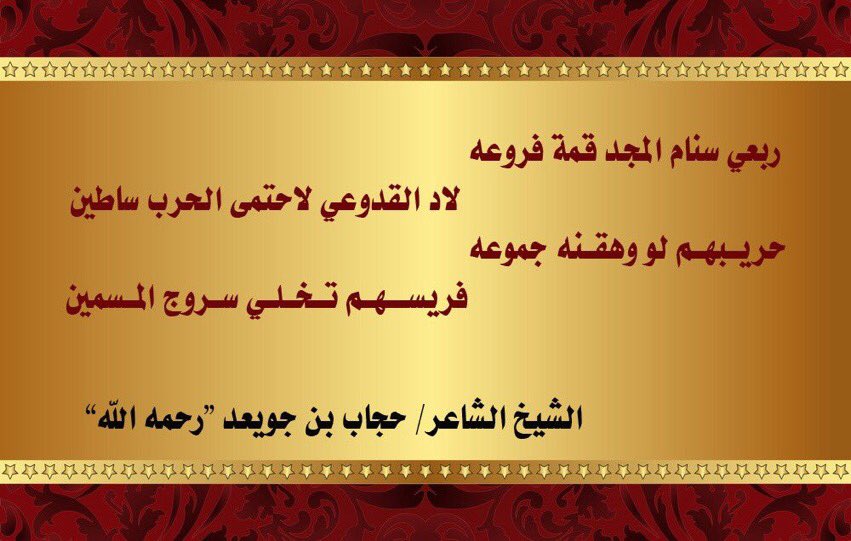 AJwaeed's tweet photo. الشيخ الشاعر / حجاب علوش بن حجاب بن فارس ال جويعد ال بنيان القفلان القدعاء / ابيات في ربعه القدعاء https://t.co/Cc4yrc7T2g