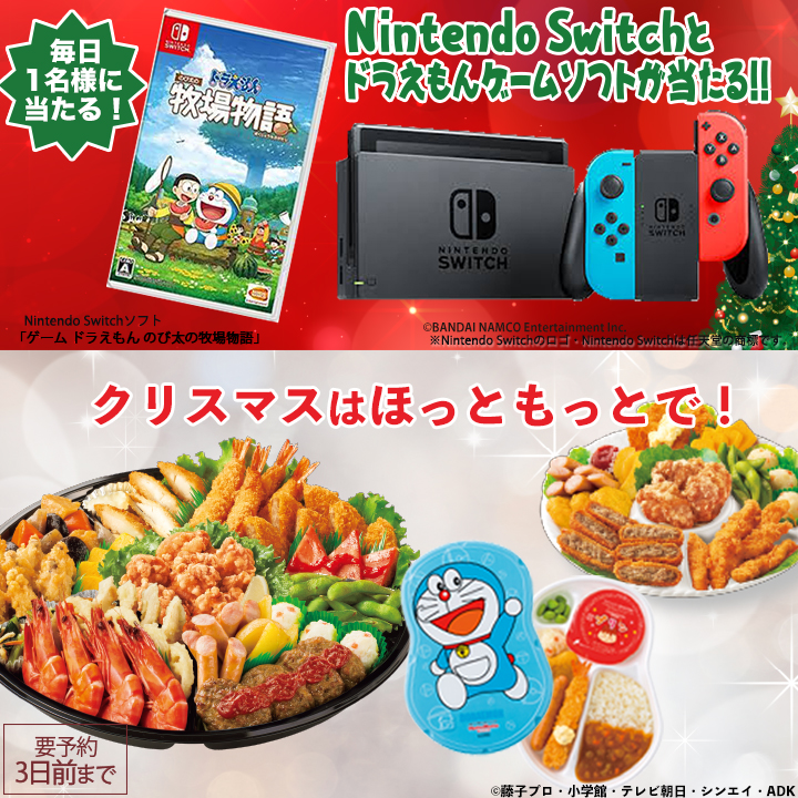 hottomotto_com's tweet photo. 🎄#もっとホットなクリスマス🎅
フォロー&amp;ＲＴで期間中、Switchとドラえもんゲームソフトをセットで25名様、ほっともっと電子マネー1000円分を300名様、100円分を1000名様にプレゼント🎁

毎日応募🆗
応募方法
①フォロー
②この投稿を12/25 8:59までにRT
③結果はリプで

#メリークリスマスイブ https://t.co/vqEGueiGNf
