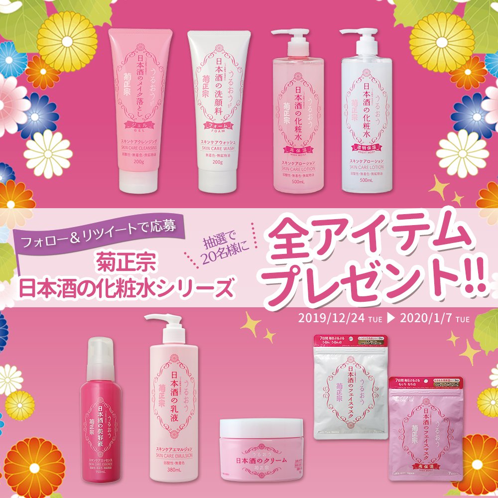 菊正宗 化粧品 公式 同時開催 菊正宗化粧品 公式 Instagramアカウントでもプレゼントキャンペーン実施中 コチラもどうぞ T Co Ajbvkaupn9 菊正宗 Kikumasamune 日本酒の化粧水 日本酒 日本酒の美容液 プレゼント企画
