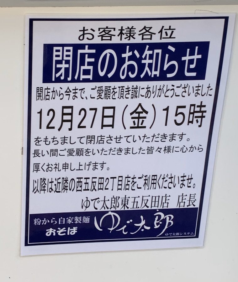 閉店 ゆで太郎 東五反田店