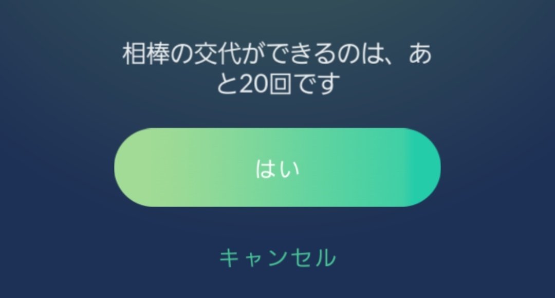 相棒交代 相棒交代