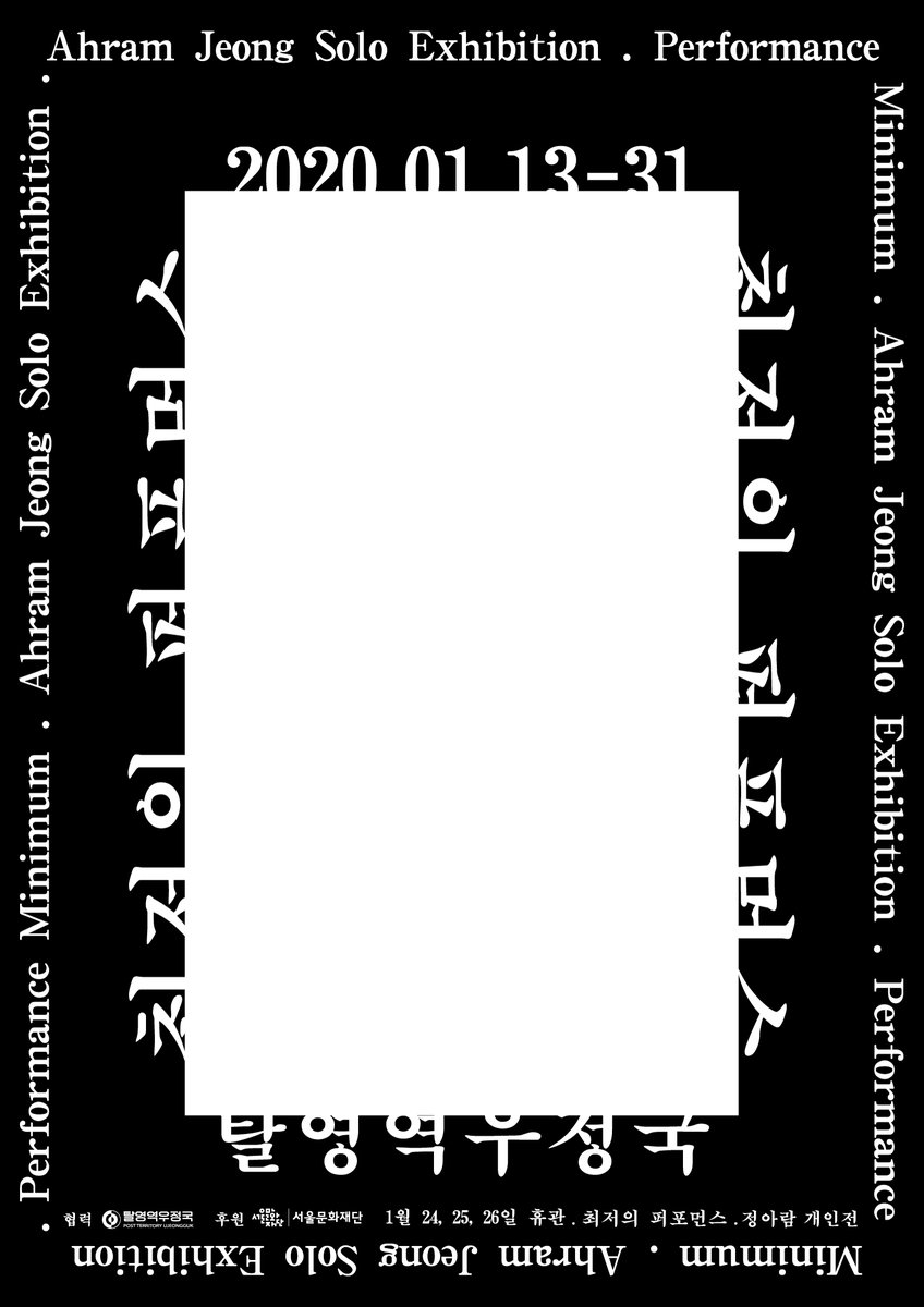 [전시]
정아람 개인전
최저의 퍼포먼스
2020.1.13. - 1. 31.
⠀
-
운영시간: 13시 - 19시
장소 및 협력: 탈영역우정국
후원: 서울문화재단
*휴관일: 1월 24일-26일
⠀
ahramjeong.com