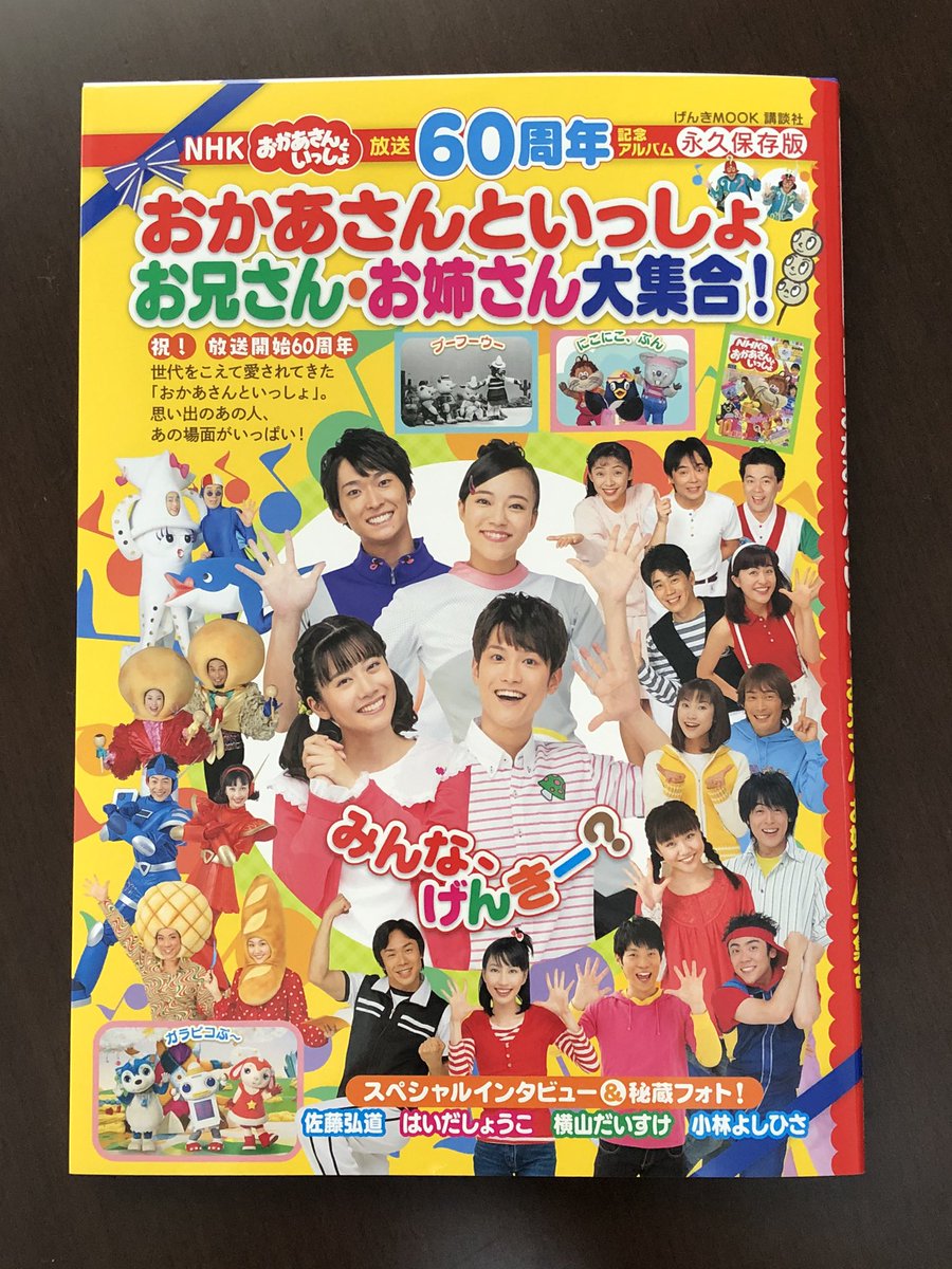 O Xrhsths 天野勝弘 Sto Twitter メリークリスマスイヴ 僕の所にも おかあさんといっしょ 60周年記念ムックが届いた おかいつ ファンには間違いなく永久保存版だよ 1 500円は決して高くない内容 まだの方 売り切れ前に書店へgo サンタ