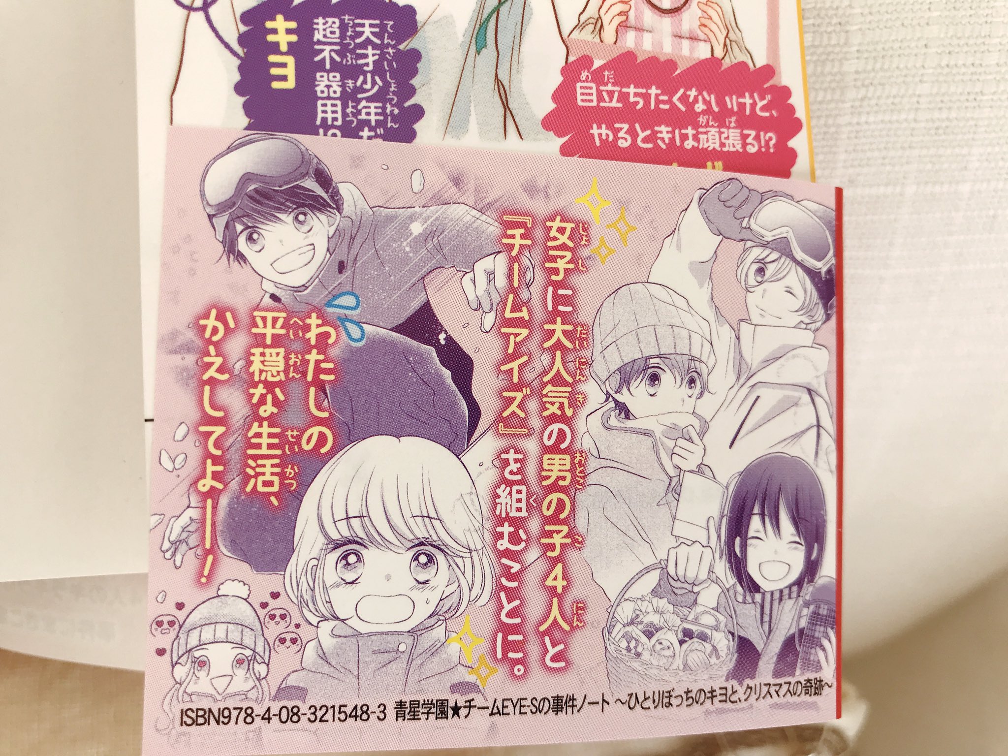 集英社みらい文庫 絶賛発売中 今日はクリスマス イブですね 青星学園 チームeye Sの事件ノート ひとりぼっちのキヨとクリスマスの奇跡 はクリスマスが舞台のお話 一話完結 どの巻からも楽しめる謎解き学園ラブコメ 美しいカバーが 集英社みらい文庫 絶賛発売中 今日はクリスマス イブですね 青星学園 チームeye Sの事件ノート ひとりぼっちのキヨとクリスマスの奇跡 はクリスマスが舞台のお話 一話完結 どの巻からも楽しめる謎解き学園ラブコメ 美しいカバーが