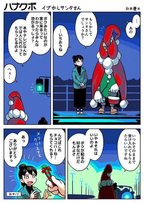 漫画 ハナクボ 116 イブかしサンタさん 