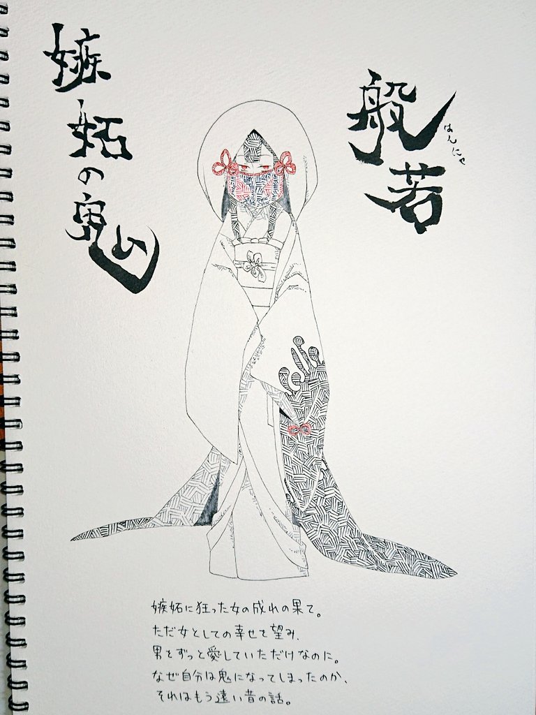 Twitter पर 夕日 鬼シリーズ イラスト好きな人と繋がりたい オリジナルキャラクター 絵師の集い アナログイラスト 嫉妬の鬼 般若 婚約破棄された惨めな花嫁イメージ