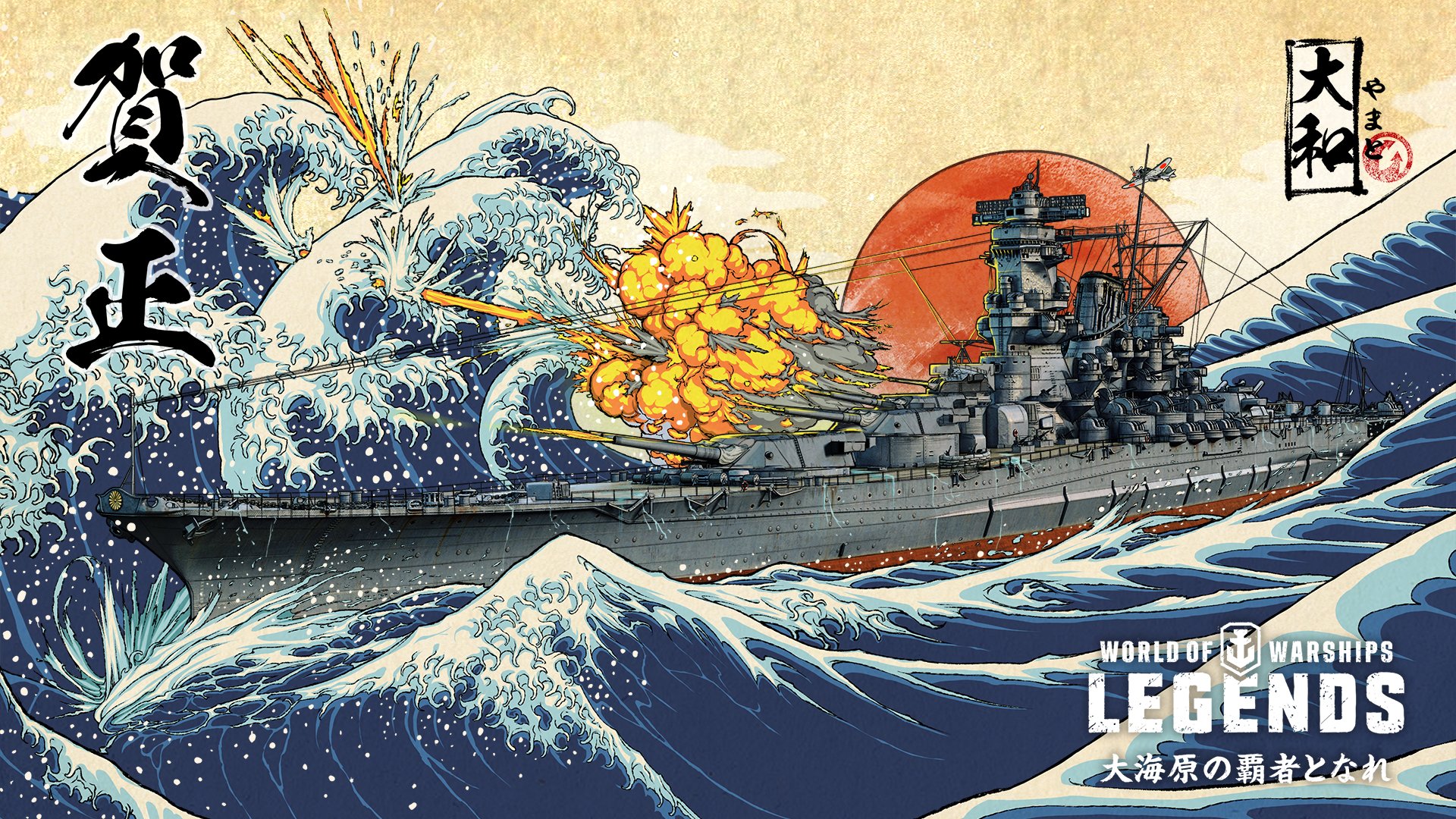 World Of Warships レジェンズ公式 على تويتر あけまして おめでとうございます 今年もよろしく お願いします 新年のお祝いに 大和 壁紙を用意しました モバイルとpcだよ ここからダウンロード T Co K2a7kgfi6f 大和 富士 謹賀新年