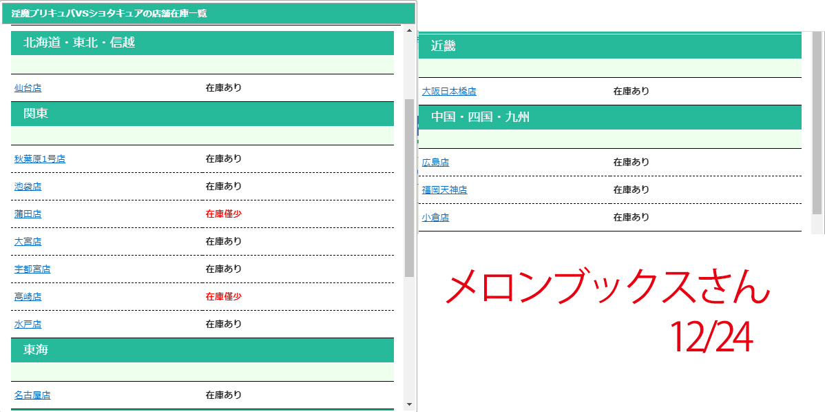 淫魔VSショタキュア(書籍版)
【とらのあなさん】https://t.co/5YogWhE7nL
【メロンブックスさん】https://t.co/Xitvkly3a8
【ブックメイトさん】https://t.co/3PJzDBgZnk
とらさんメロンさんの店頭在庫状況はこんな感じです!最寄りの店頭へのお取り寄せもできるようなのでよかったらご利用ください