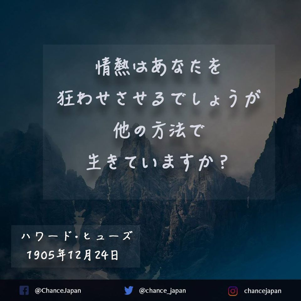 ট ইট র Chance Japan 情熱はあなたを狂わせさせるでしょうが 他の方法で生きていますか Takeyourchance Chancejapan Changeyourlife Connect Change Share Connectingpeople 希望の 言葉 偉人の名言 12月２４日 12月 人生を変える言葉 感動する