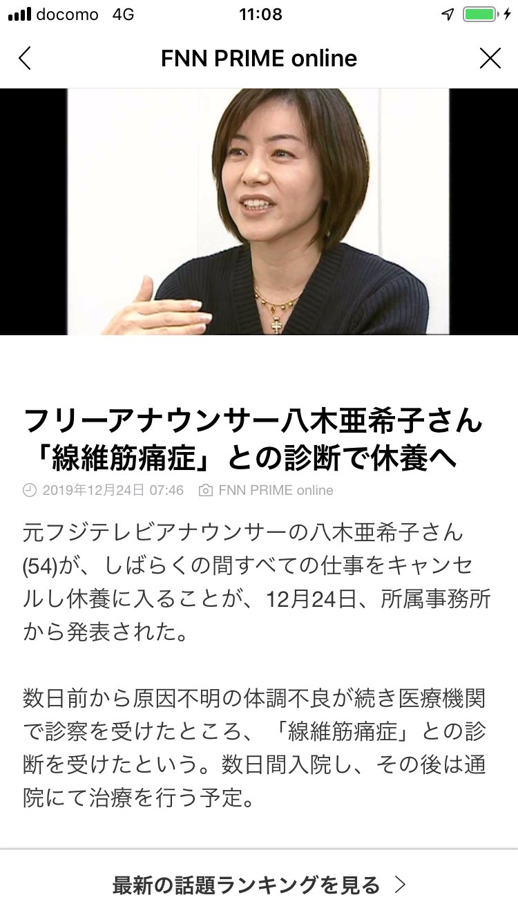 うらら Twitterissa 八木亜希子さんが発表し休業に入った 線維筋痛症 この病気が私の病気 医師からは一生治らないと診断された