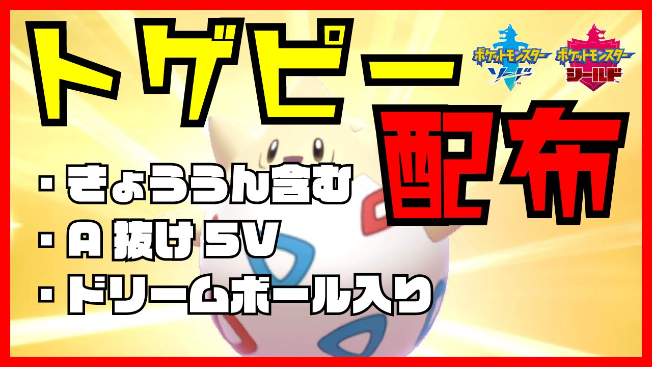 げんげん 拡散希望 12月29日 日 22 00からトゲキッスに進化する トゲピー の配布配信をします 夢特性 きょううん を含む3種類のとくせい A抜け5v ドリームボール入り ぜひ参加しに来て下さい 配信ページ T Co 3iv7ofeybw ポケモン剣 げんげん 拡散希望 12月29日 日 22 00からトゲキッスに進化する トゲピー の配布配信をします 夢特性 きょううん を含む3種類のとくせい A抜け5v ドリームボール入り ぜひ参加しに来て下さい 配信ページ T Co 3iv7ofeybw ポケモン剣